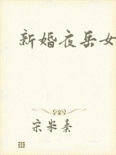 新婚夜岳女双飞