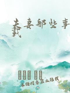 夫妻那些事儿下载