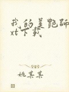 我的美艳师娘txt下载