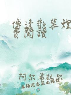 傅清欢慕煜城免费阅读