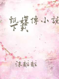 甄嬛传小说全集下载