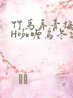 竹马弄青梅11H咖喱乌冬梁泓