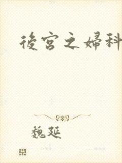 后宫之妇科男医