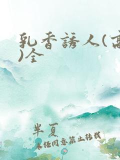 乳香诱人(高h)全