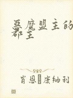 恶魔盟主的淘气郡主