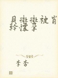 贝微微被肖教授干怀孕