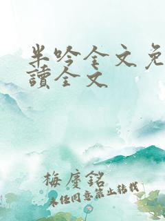 半吟全文免费阅读全文