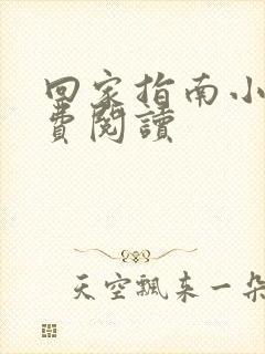 回家指南小说免费阅读