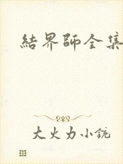 结界师全集下载