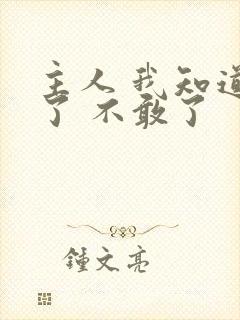 主人 我知道错了 不敢了