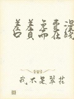 差差免费漫画入口页面在线阅读