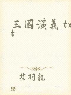 三国演义 txt