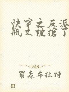 快穿之反派的奶瓶又被抢了