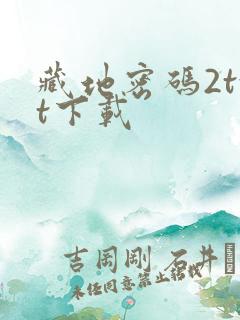 藏地密码2txt下载