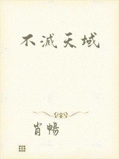 不灭天域