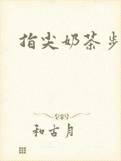 指尖奶茶步兵团
