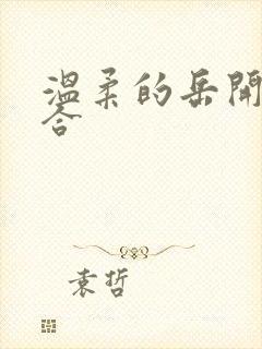 温柔的岳开始迎合