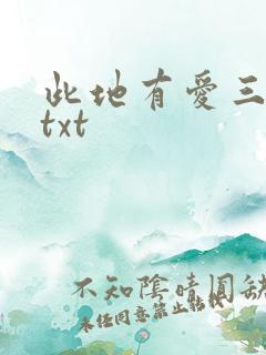此地有爱三百两txt