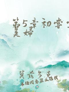 第5章初尝云雨美妇