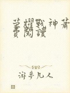 荣耀战神萧尘免费阅读