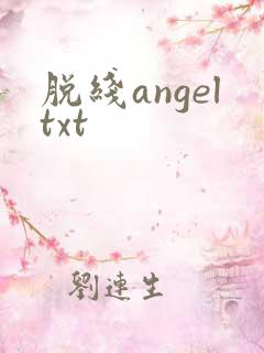 脱线angeltxt