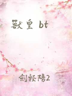 兽皇 bt