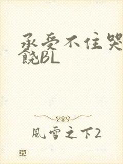 承受不住哭喊求饶BL