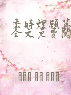 季时煜顾苒电竞全文免费阅读