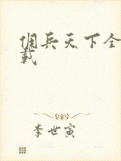 佣兵天下全集下载