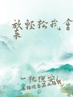 放轻松我会慢慢来