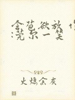 含苞欲放 作者:莞尔一笑