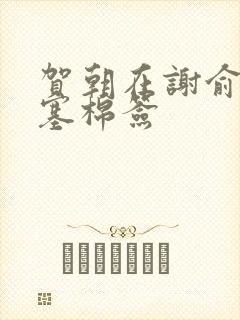 贺朝在谢俞里面塞棉签