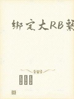 绑定大RB系统