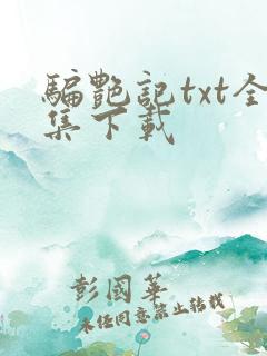 骗艳记txt全集下载