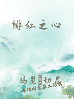 绯红之心