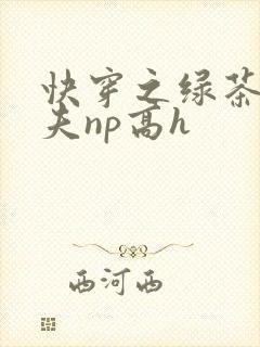 快穿之绿茶勾人夫np高h
