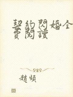 契约闪婚全文免费阅读