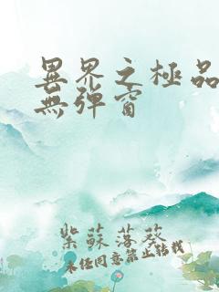 异界之极品奶爸无弹窗