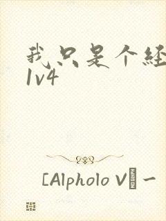 我只是个经纪人1v4