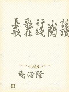 长歌行小说李长歌在线阅读