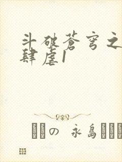 斗破苍穹之淫靡肆虐1