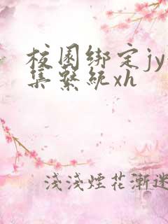 校园绑定jy收集系统xh