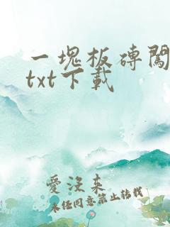一块板砖闯仙界txt下载