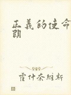 正义的使命厉元朗