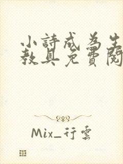 小诗成为生物课教具免费阅读