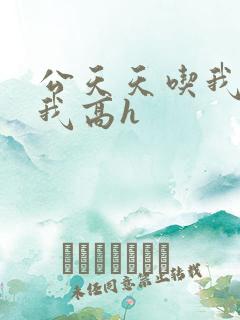 公天天吃我奶躁我高h