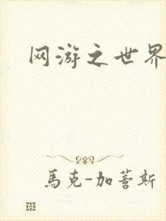 网游之世界