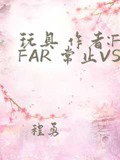 玩具 作者:FFAR 常止VS旭泽