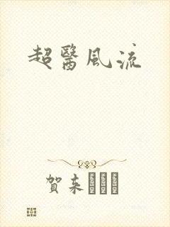 超医风流