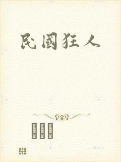民国狂人